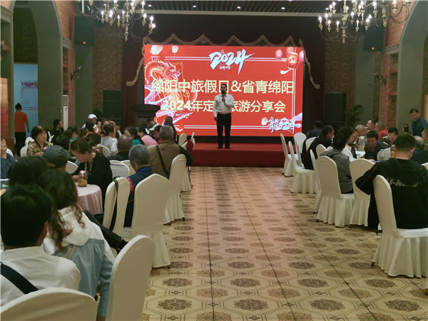 绵(mián)阳中(zhōng)旅(lǚ)假日(rì)旅行社(shè)2024年定制旅游分(fèn)享(xiǎng)会01.jpg kaiyun开云官方网页版_kaiyun(中国)