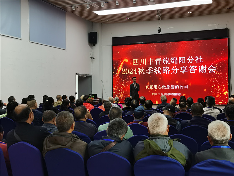 绵阳kaiyun开云官方网页版_kaiyun和中旅假日旅行社举(jǔ)行2024秋季线路分享答谢会.jpg