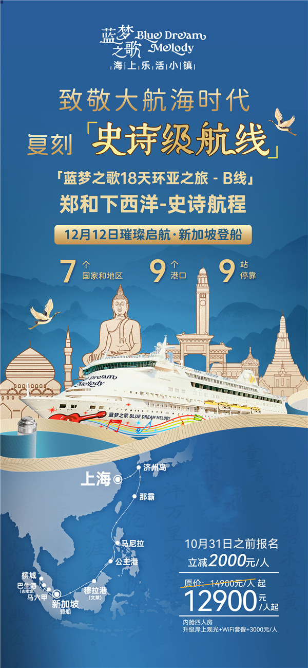 蓝梦之歌 新加坡上(shàng)船(chuán)上海下船 17晚(wǎn)18天(B线)
