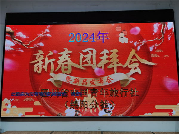 绵(mián)阳(yáng)中(zhōng)旅假日旅行社2025年新春团拜会暨新品发布会