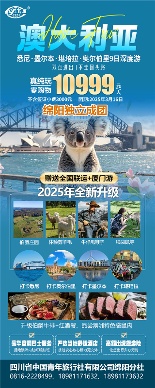 四川中青(qīng)旅绵阳分社独(dú)家定制(zhì)圆(yuán)梦系列 - 9天澳洲一国(guó)4地深度游